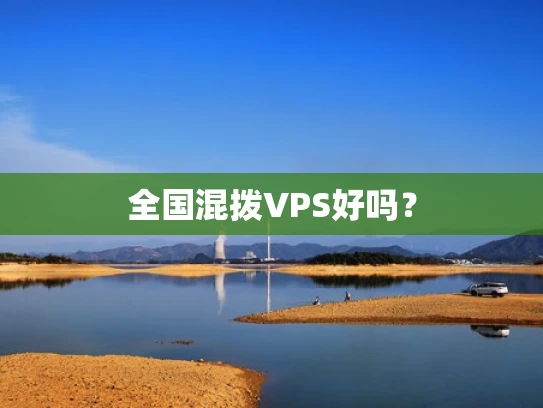 全国混拨VPS好吗？