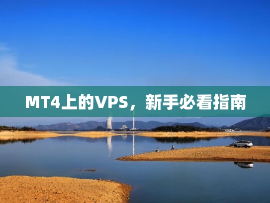 MT4上的VPS，新手必看指南