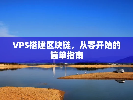 VPS搭建区块链，从零开始的简单指南