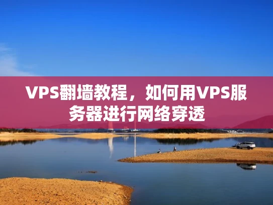 VPS翻墙教程，如何用VPS服务器进行网络穿透