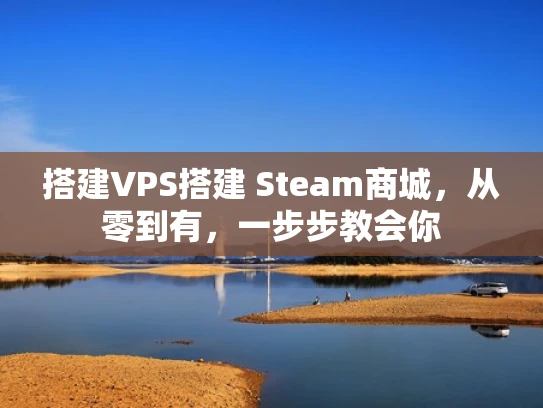 搭建VPS搭建 Steam商城，从零到有，一步步教会你