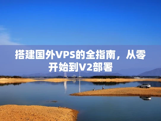 搭建国外VPS的全指南，从零开始到V2部署
