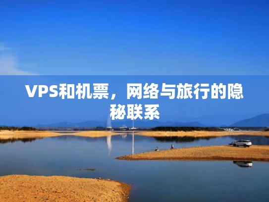 VPS和机票，网络与旅行的隐秘联系