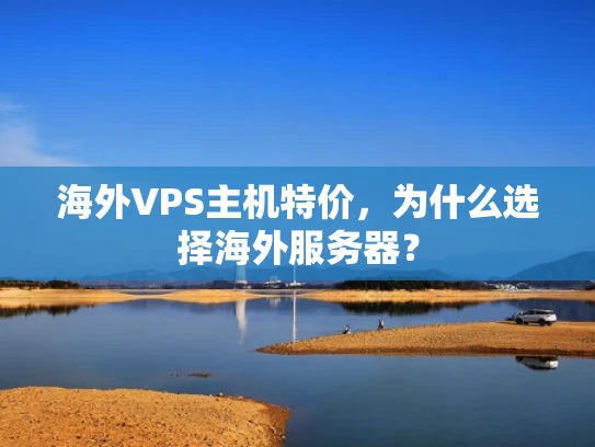 海外VPS主机特价，为什么选择海外服务器？