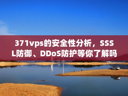 371vps的安全性分析，SSSL防御、DDoS防护等你了解吗？