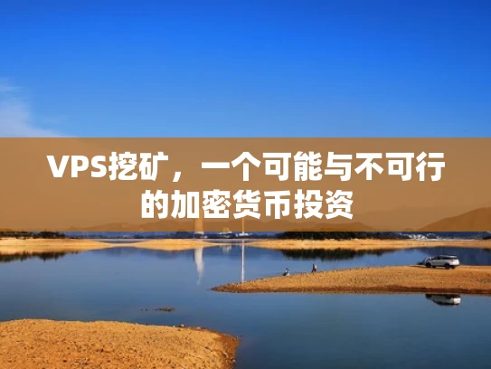 VPS挖矿，一个可能与不可行的加密货币投资