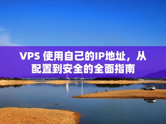 VPS 使用自己的IP地址，从配置到安全的全面指南