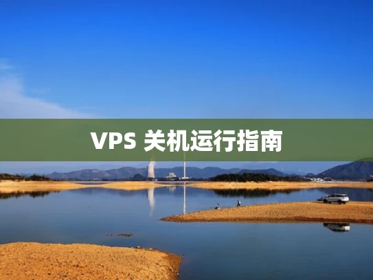VPS 关机运行指南