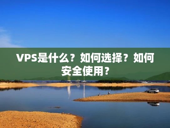VPS是什么？如何选择？如何安全使用？