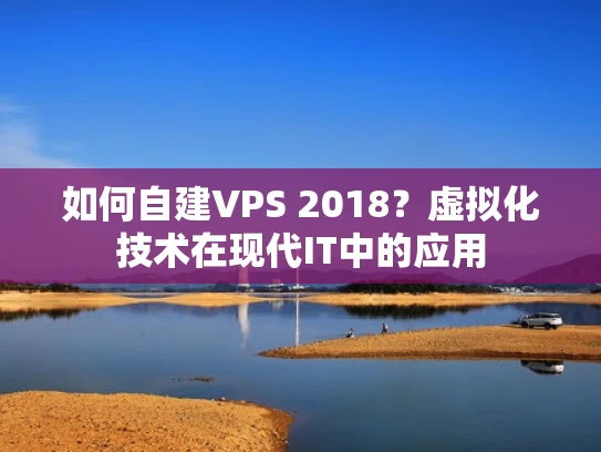 如何自建VPS 2018？虚拟化技术在现代IT中的应用