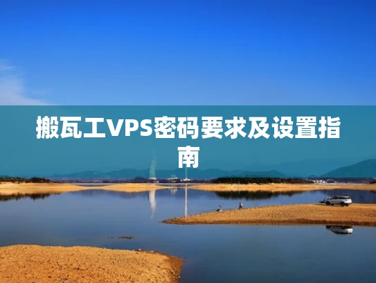 搬瓦工VPS密码要求及设置指南