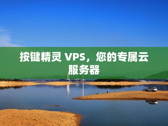 按键精灵 VPS，您的专属云服务器
