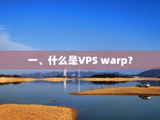 一、什么是VPS warp？