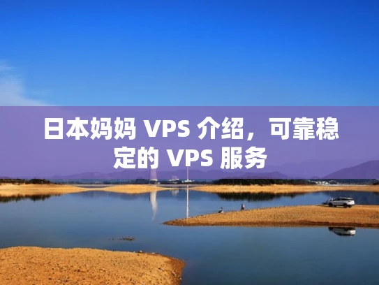 日本妈妈 VPS 介绍，可靠稳定的 VPS 服务