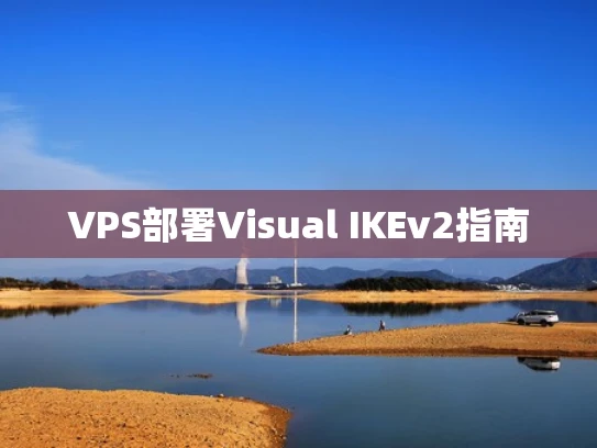 VPS部署Visual IKEv2指南