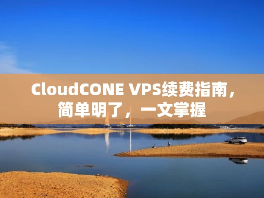 CloudCONE VPS续费指南，简单明了，一文掌握