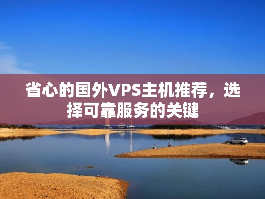 省心的国外VPS主机推荐，选择可靠服务的关键