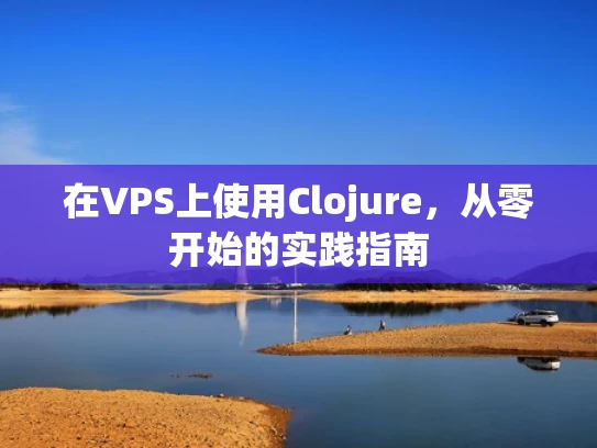 在VPS上使用Clojure，从零开始的实践指南