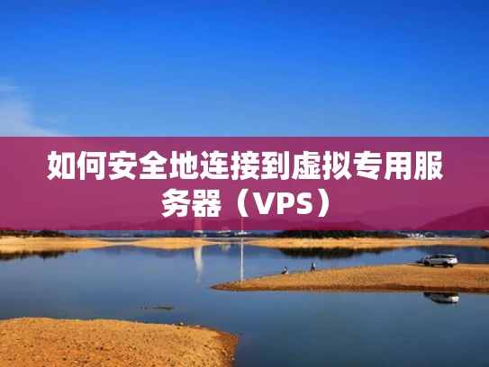 如何安全地连接到虚拟专用服务器（VPS）