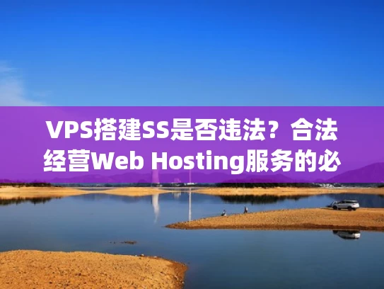VPS搭建SS是否违法？合法经营Web Hosting服务的必备指南