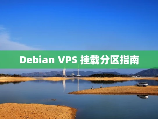 Debian VPS 挂载分区指南