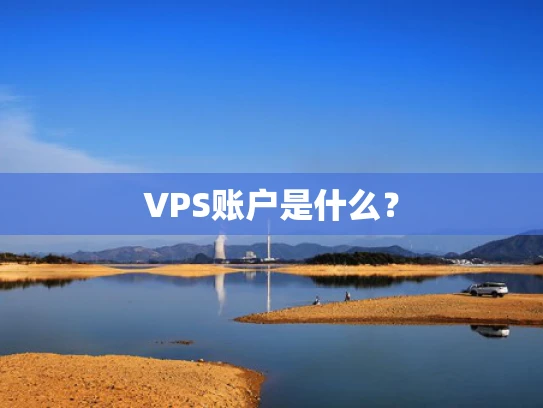 VPS账户是什么？