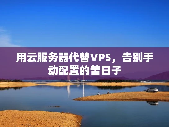 用云服务器代替VPS，告别手动配置的苦日子