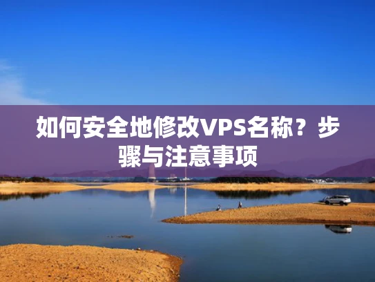 如何安全地修改VPS名称？步骤与注意事项