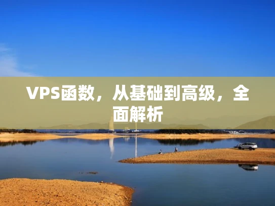 VPS函数，从基础到高级，全面解析
