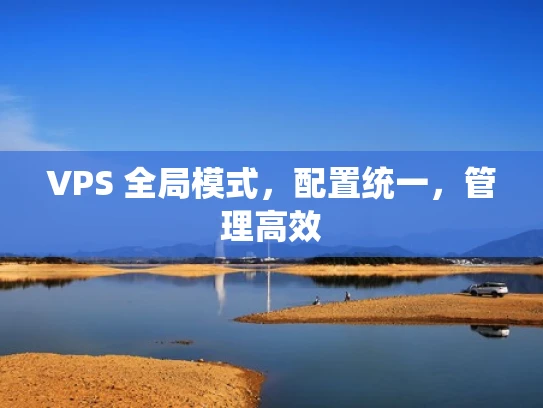 VPS 全局模式，配置统一，管理高效
