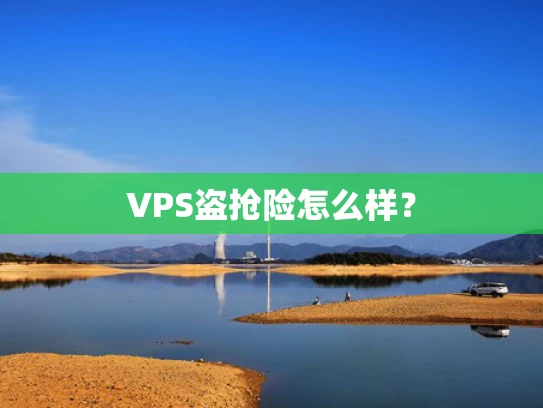 VPS盗抢险怎么样？