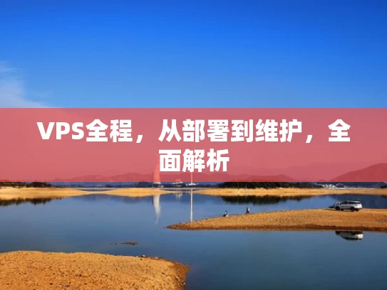 VPS全程，从部署到维护，全面解析