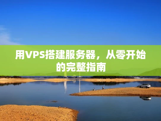 用VPS搭建服务器，从零开始的完整指南