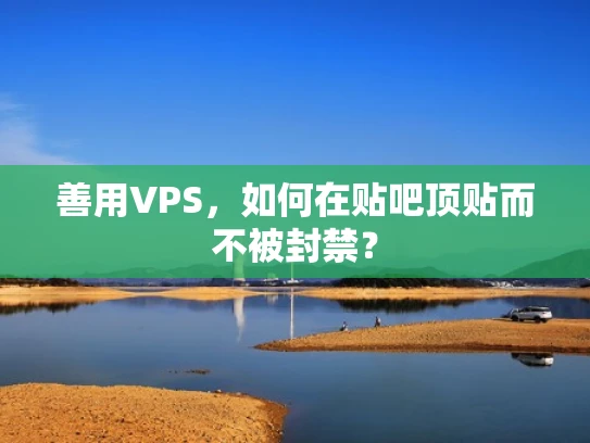 善用VPS，如何在贴吧顶贴而不被封禁？