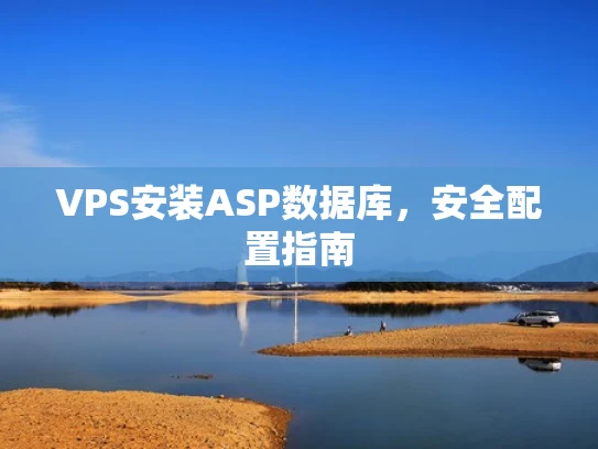 VPS安装ASP数据库，安全配置指南