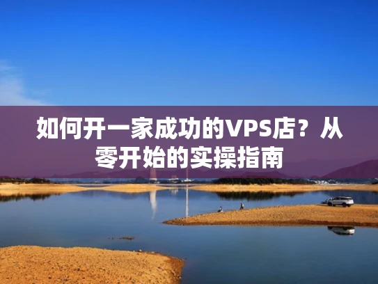 如何开一家成功的VPS店？从零开始的实操指南