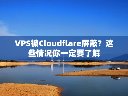 VPS被Cloudflare屏蔽？这些情况你一定要了解
