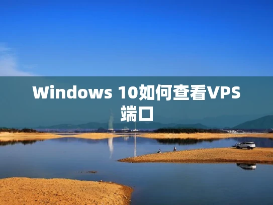 Windows 10如何查看VPS端口