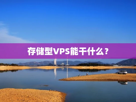 存储型VPS能干什么？