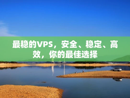 最稳的VPS，安全、稳定、高效，你的最佳选择