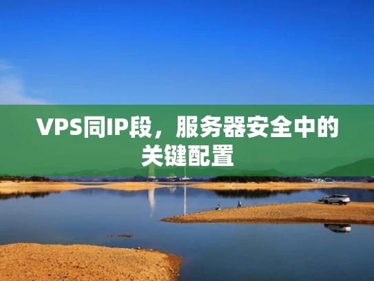 VPS同IP段，服务器安全中的关键配置