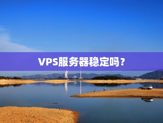 VPS服务器稳定吗？
