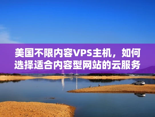 美国不限内容VPS主机，如何选择适合内容型网站的云服务