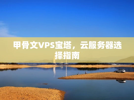 甲骨文VPS宝塔，云服务器选择指南