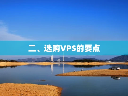 二、选购VPS的要点