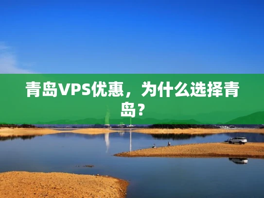 青岛VPS优惠，为什么选择青岛？