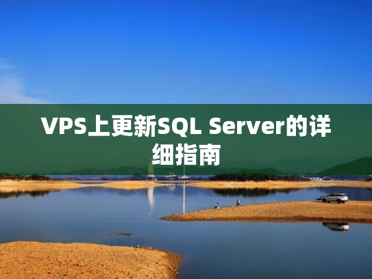 VPS上更新SQL Server的详细指南