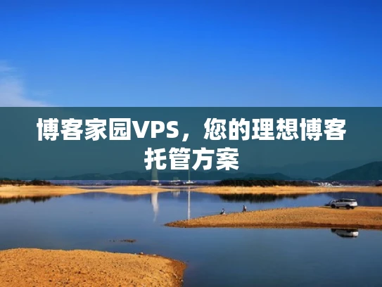 博客家园VPS，您的理想博客托管方案