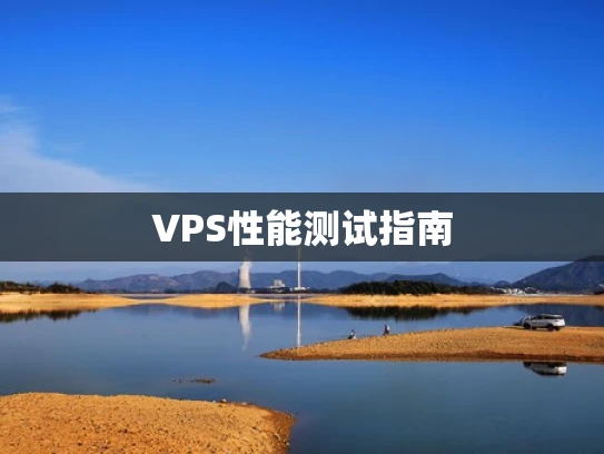 VPS性能测试指南