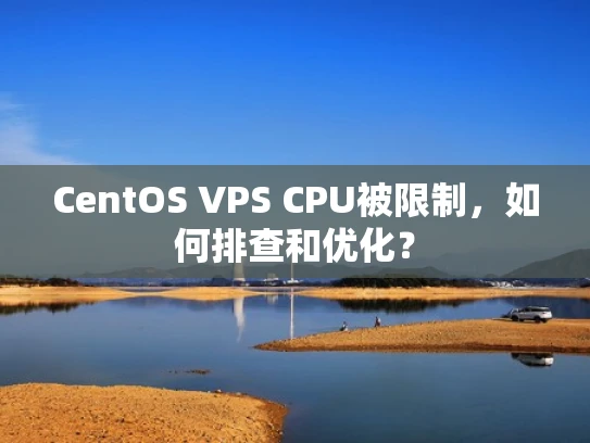 CentOS VPS CPU被限制，如何排查和优化？